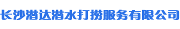 長(zhǎng)沙潛達(dá)潛水打撈服務(wù)有限公司